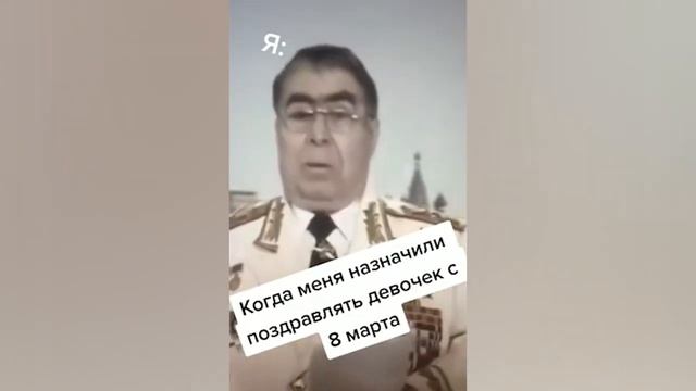 Когда меня назначили поздравлять девочек с 8 марта смотреть онлайн