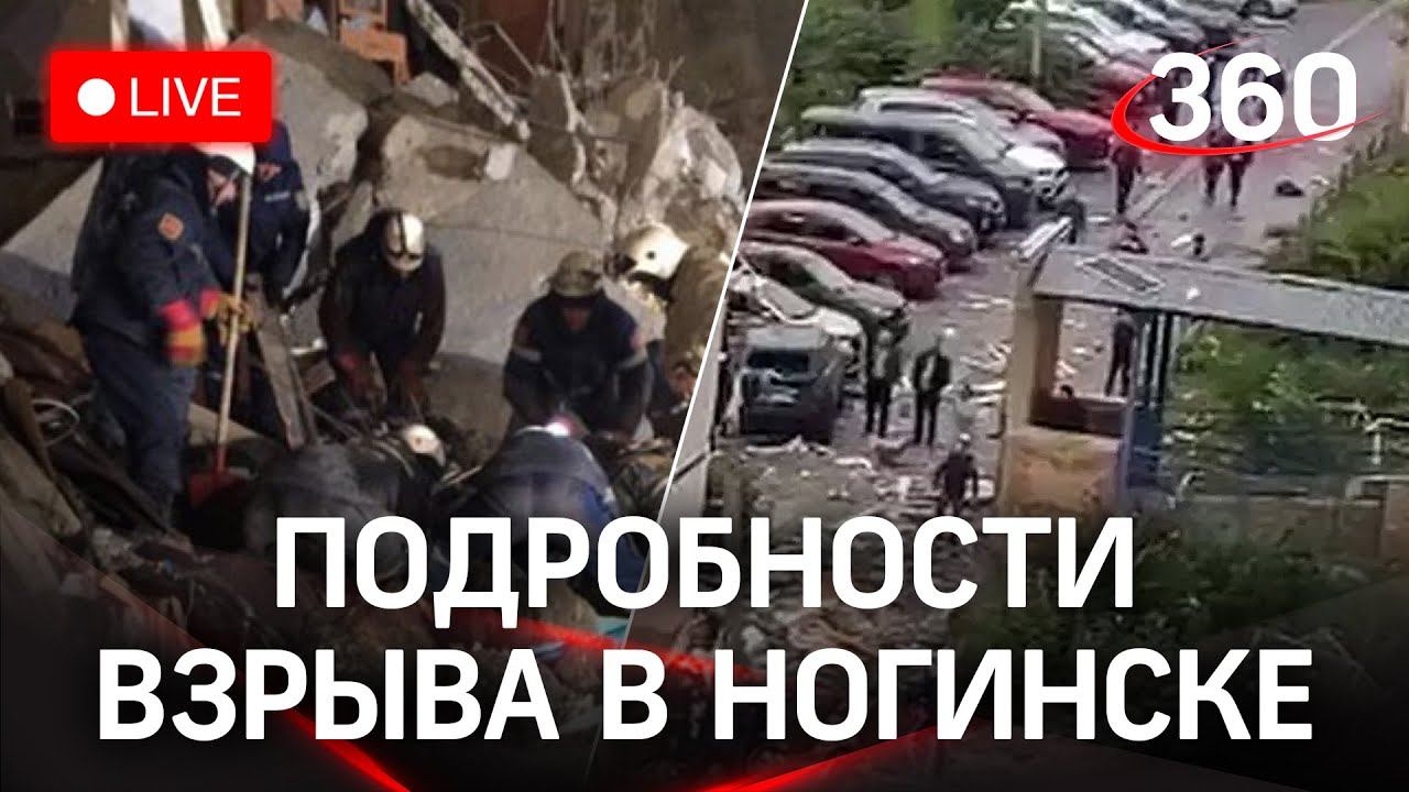 Взрыв газа в Ногинске. Последние подробности. Прямая трансляция