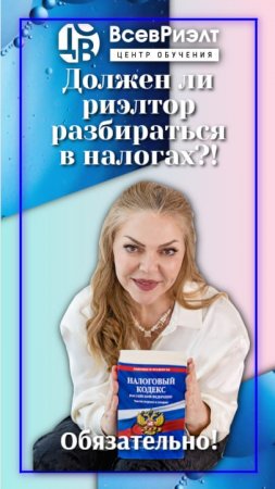 Должен ли риэлтор разбираться в налогах?