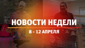 Итоги Новости Уфы и Башкирии | Главное за неделю с 8 по 12 апреля