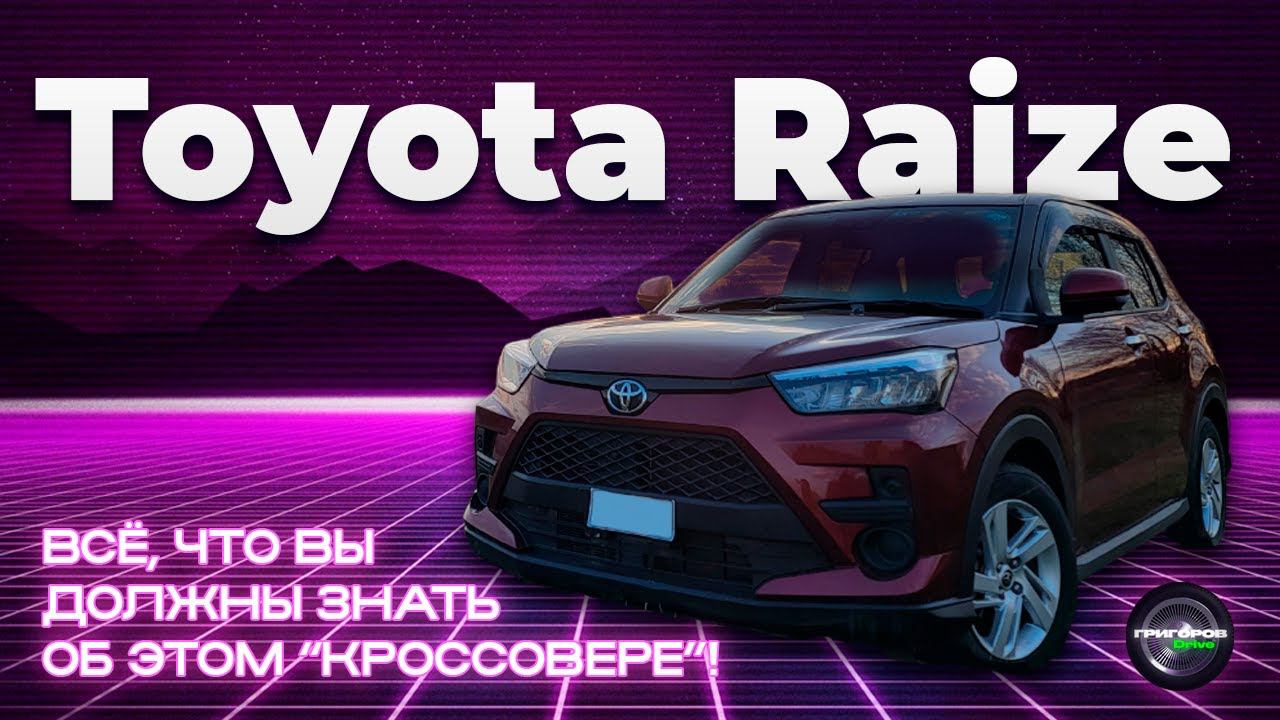 Toyota Raize - Все что вы должны знать об этой модели смотреть онлайн