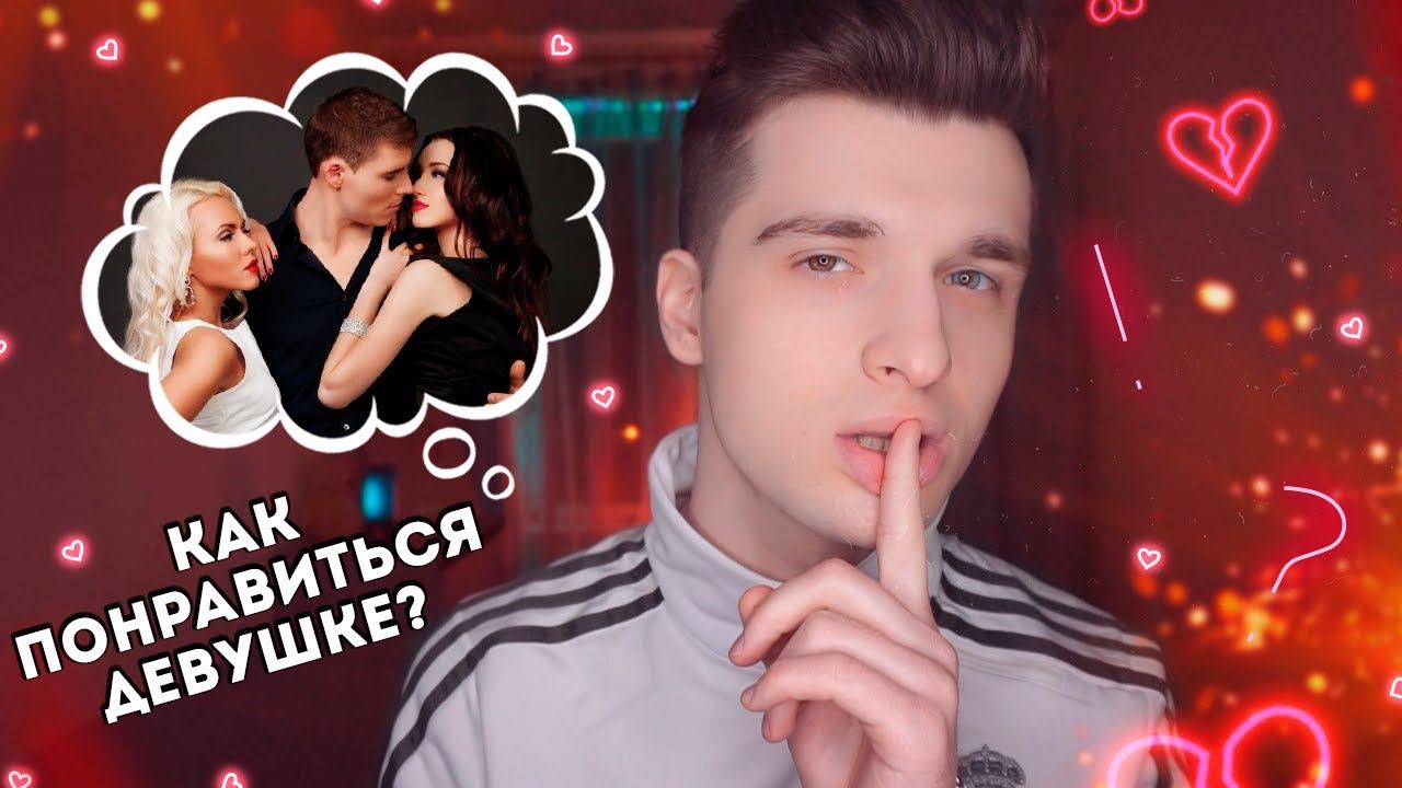 Как ПОНРАВИТЬСЯ девушке?! / Советы для парней || Полукровка.