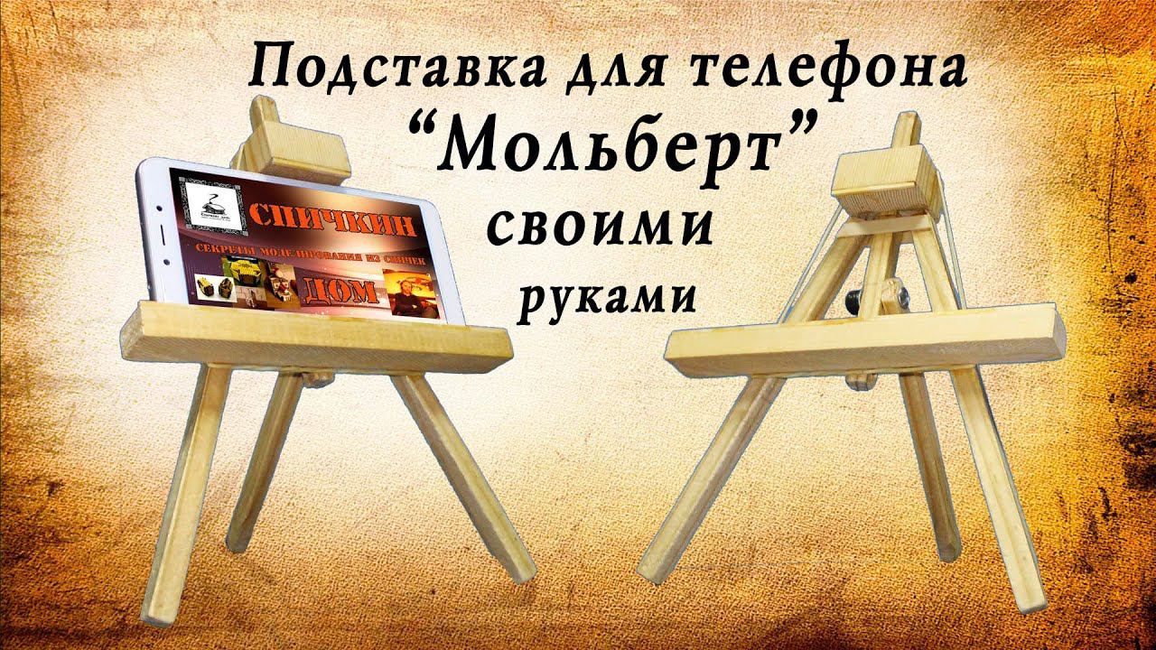 Подставка "Мольберт" для телефона своими руками | новые технологии | Лайфхаки для телефона смотреть онлайн