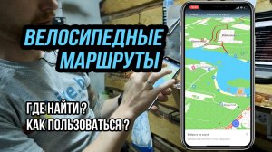 Маршруты для велосипеда // Как пользоваться GPS-треками