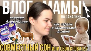 Совместный или раздельный сон? | Как играть в карточки Домана | Покупки для ребёнка | Влог мамы (80)