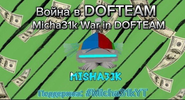 Война в DOFTEAM - 3 эпизод [2.9.23] | Micha31k War in DOFTEAM 3 episode