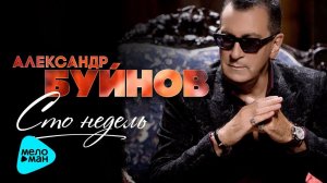 Александр Буйнов - Сто недель (Альбом 2017)