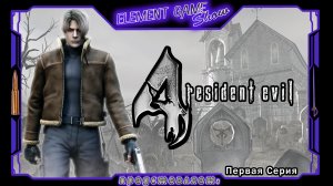Ⓔ Resident Evil 4 прохождение Ⓖ Глухая Испанская Деревушка (#1) Ⓢ