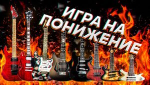 Какой ГИТАРНЫЙ СТРОЙ звучит ЖИРНЕЕ? 8 риффов от E до Drop E