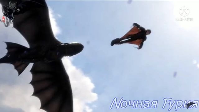 Ночная фурия