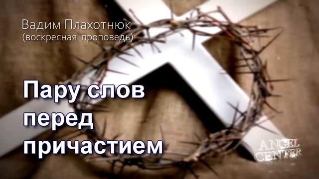 Вадим Плахотнюк Пару слов перед причастием смотреть онлайн