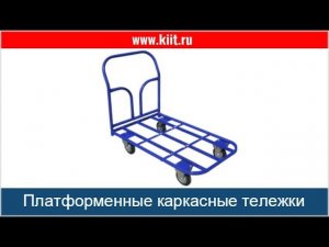Купить каркасную тележку (без настила платформы) серии ТК и ТКД для склада и магазина - КИИТ