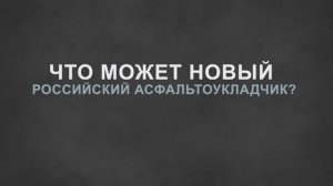 Брянский асфальтоукладчик