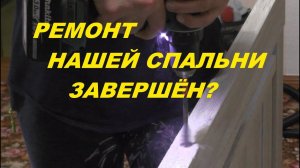 #120 Закончен ли ремонт нашей спальни? Итоги конкурса на стриме.