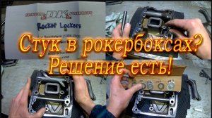 Стук в рокербоксах Harley-Davidson Evo & TC? Решение есть!