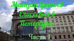 Магазин братьев Елисеевых в Петербурге Часть 1.