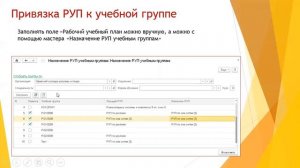 Привязка РУП (рабочих учебных планов) к учебным группам