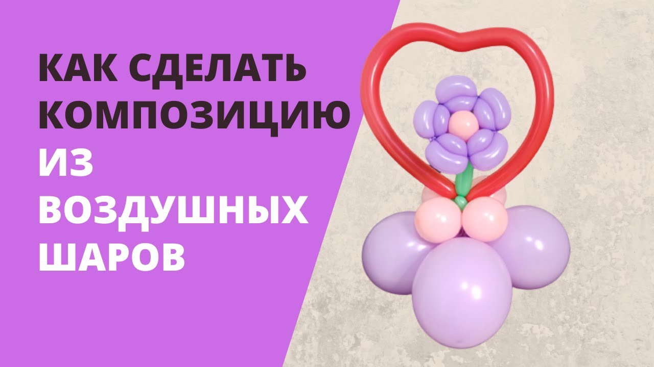 Как сделать композицию из воздушных шаров.mp4 смотреть онлайн