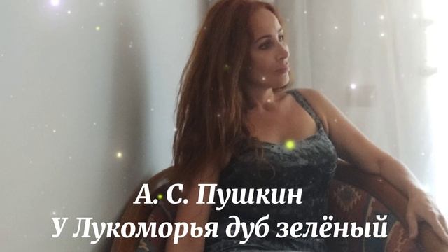 Поэзия для души. А. С. Пушкин. У Лукоморья дуб зелёный #поэзиядлядуши #поэзия #стихотворения #проза