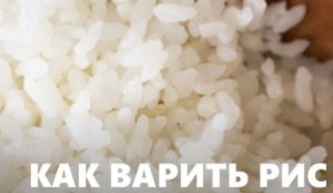 Как варить рис на воде.