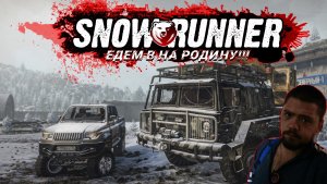 SnowRunner! Едем на родину!!!