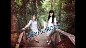 Отдых в деревне,Заволжск,Встреча с друзьями.Музей-заповедник А.Н. Островского "Щелыково"