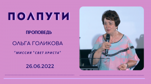 Полпути. Ольга Голикова. 26 июня 2022 года.mov