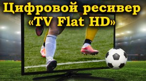 Ресивер «Tv Flat Hd»