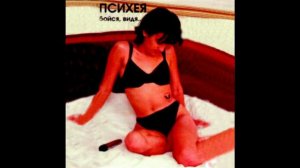 Психея (Psychea) – Бойся, Видя... (Full EP 1999)
