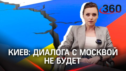 Киев: диалога с Москвой не будет. Почему?