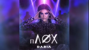 DARIA - Плох