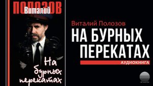 На бурных перекатах. Часть 1