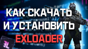 ? ГДЕ И КАК СКАЧАТЬ УСТАНОВИТЬ И ИСПОЛЬЗОВАТЬ EXLOADER ? ИНСТРУКЦИЯ ПО СКАЧКЕ ЧИТОВ КСГО С НУЛЯ ?