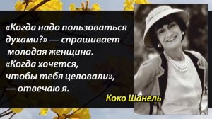 Цитаты Коко Шанель о красоте и жизни | Лучшие советы для женщин #cocochanel  #chanel