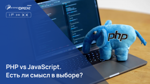 PHP vs JS: Что лучше? | Различия PHP и JavaScript | JS vs PHP | Интернет-Фрегат