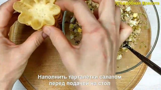 ЗАКУСКА В ТАРТАЛЕТКАХ #1 Салат с Печенью трески (Простой рецепт)...