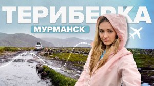 ТЕРИБЕРКА — самый суровый отдых на море | Мурманск—Арктика