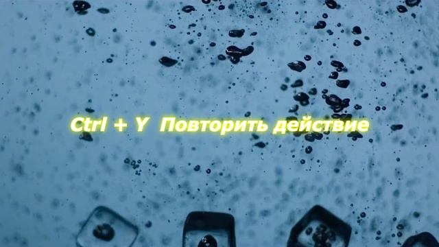 Горячие клавиши при работе с текстом #6 смотреть онлайн