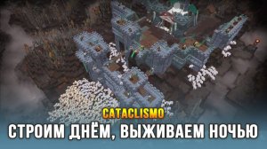 Cataclismo - Строительство и оборона продолжается (Стрим 2)