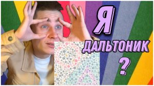Тест на дальтонизм | цветовосприятие