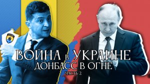Фильм Война в Украине. Донбасс в огне. Часть 2..