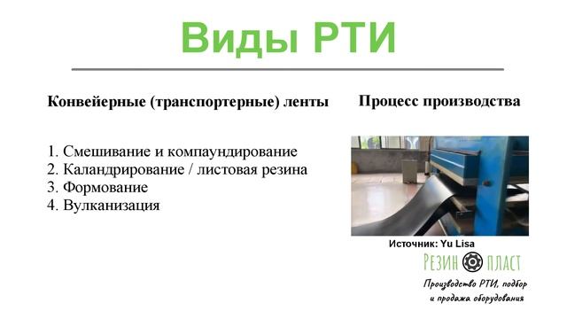 Виды РТИ. Способы их производства