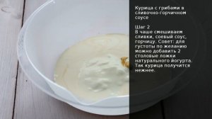 Курица с грибами в сливочно-горчичном соусе  . Рецепт от шеф повара Максима Григорьева