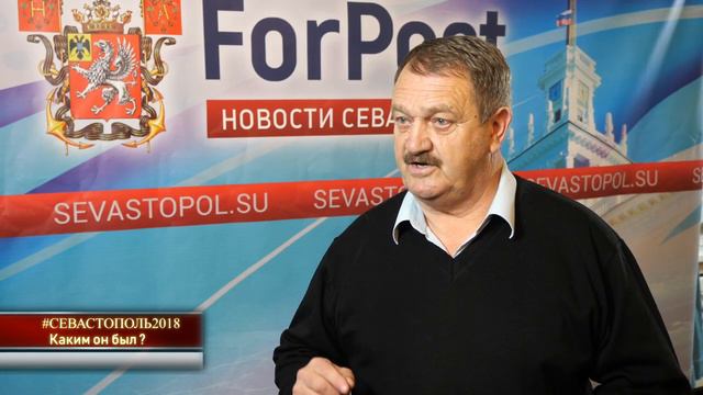 #Севастополь2018 - Ещё один боевой год - Евгений Репенков