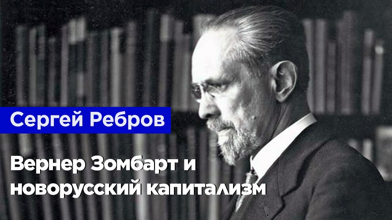 Сергей Ребров — Вернер Зомбарт и новорусский капитализм
