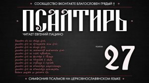 Псалом 27 на церковнославянском (чит. Евгений Пацино)