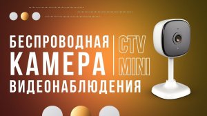 Лучшая камера видеонаблюдения для  квартиры | Видеокамера CTV mini !