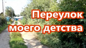 переулок моего детства