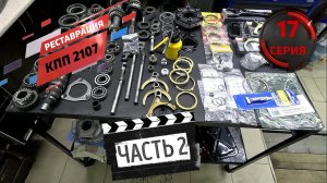 Реставрация КПП 2107 Часть 2 Серия 17