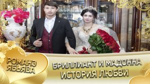 Бриллиант и Мадонна! Одэл о Бояр о Чичильнико кай о Руслан о Ташан! История любви.